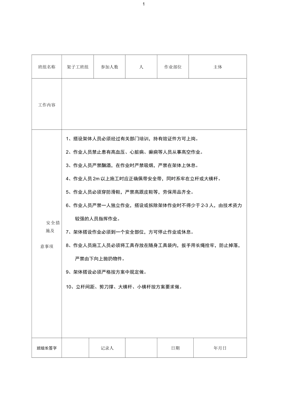 班组班前安全教育记录表_第1页