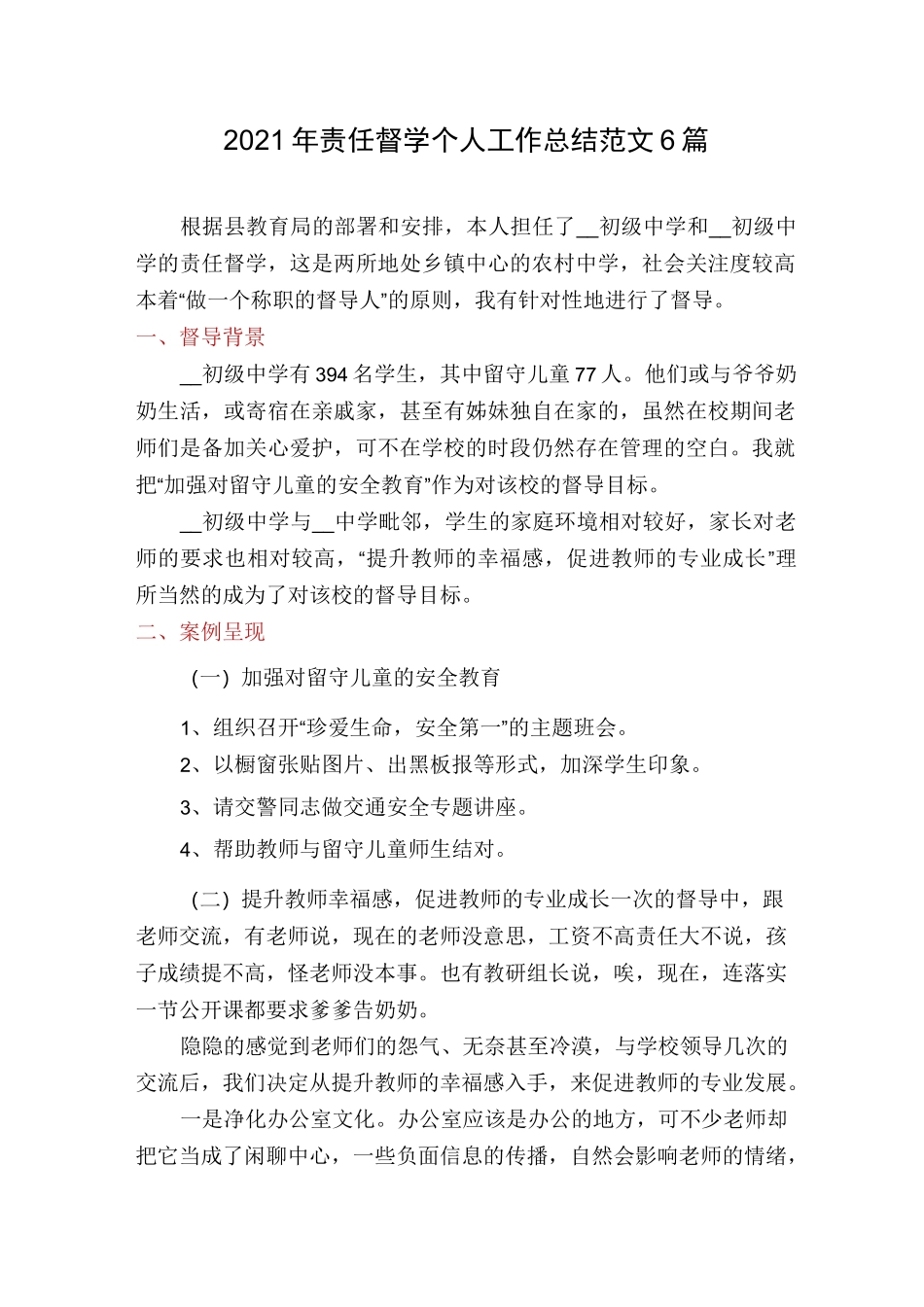 2021年责任督学个人工作总结范文6篇_第1页