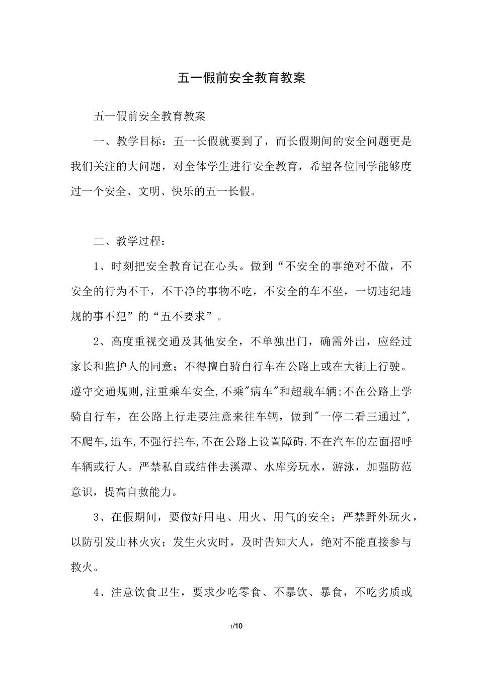 五一假前安全教育教案_第1页