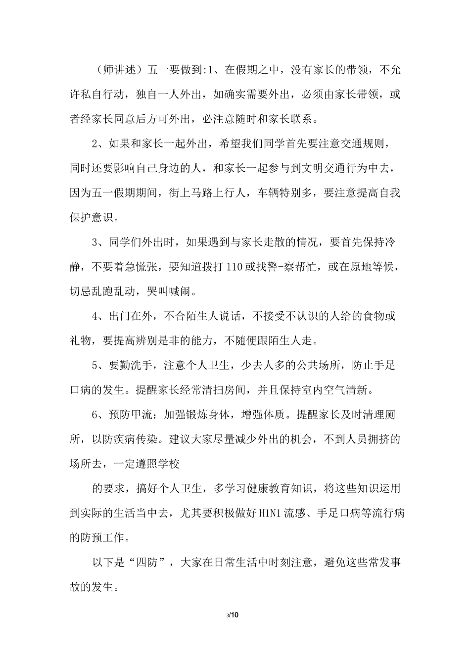 五一假前安全教育教案_第3页