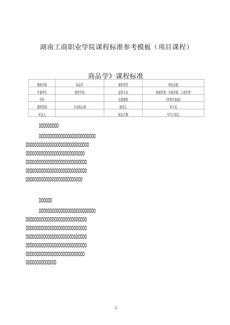 专业核心课课程标准--商品学_第1页