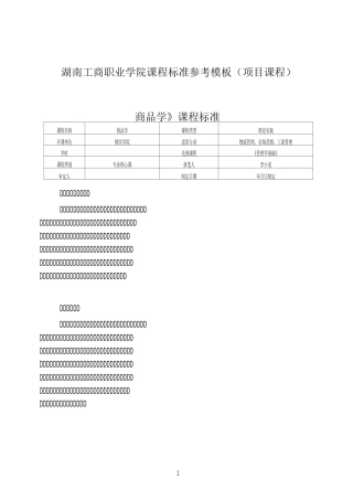 专业核心课课程标准--商品学