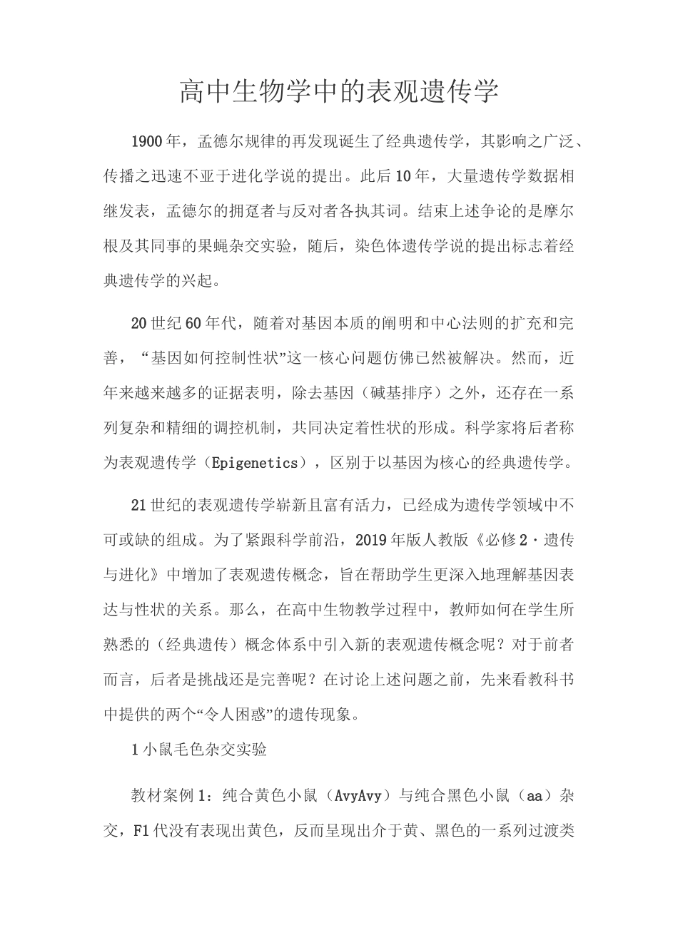 高中生物学中的表观遗传学_第1页