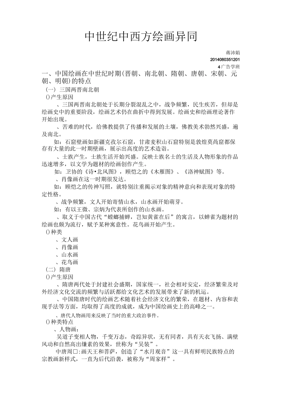 中世纪中西方绘画异同_第1页