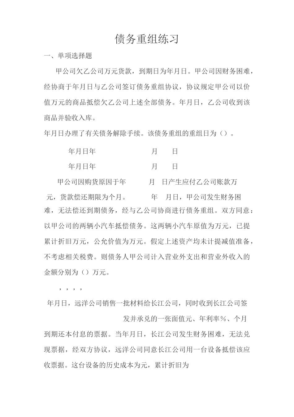 债务重组练习及答案_第1页