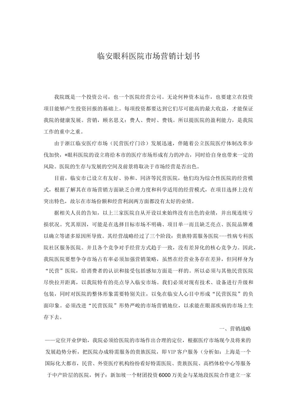 眼科医院市场营销计划书_第1页