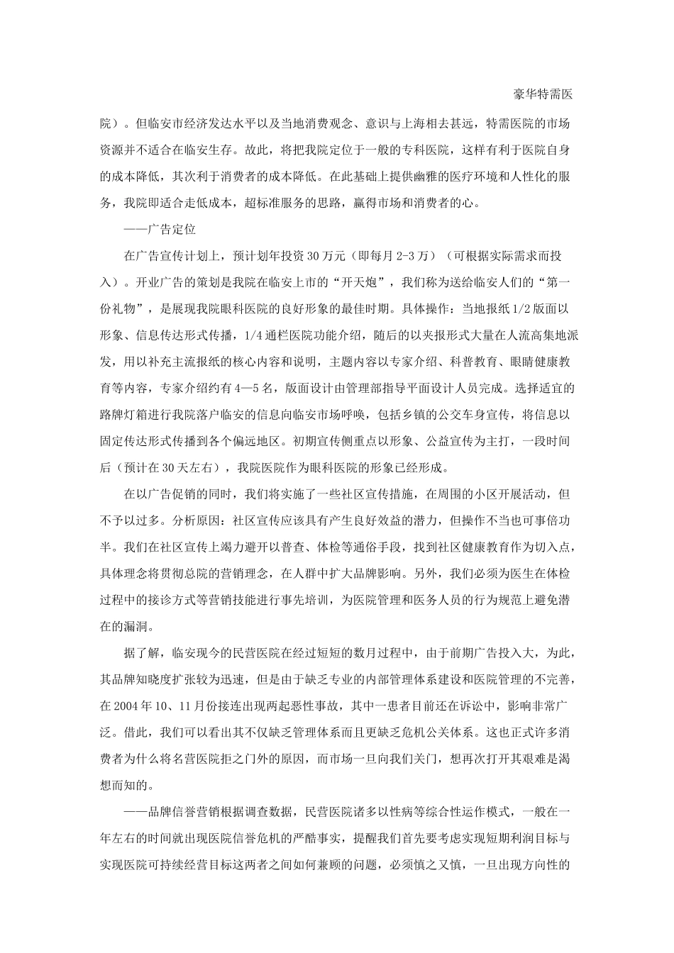 眼科医院市场营销计划书_第2页