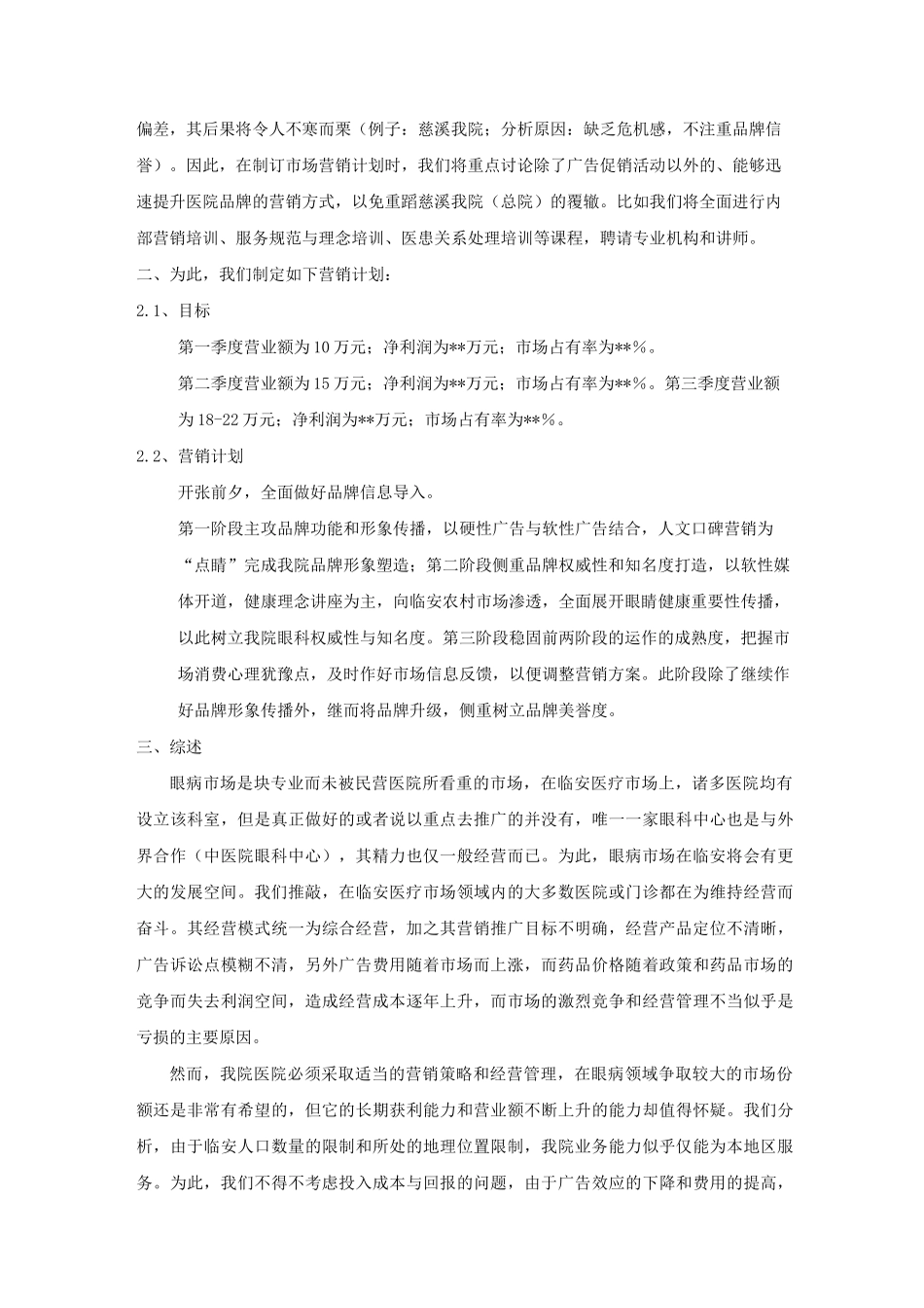 眼科医院市场营销计划书_第3页