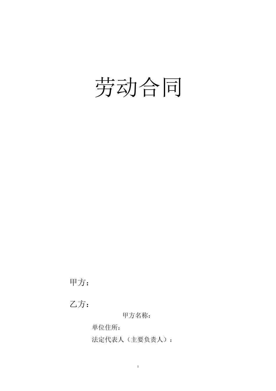 山东劳动合同范本(标准打印版)_第1页