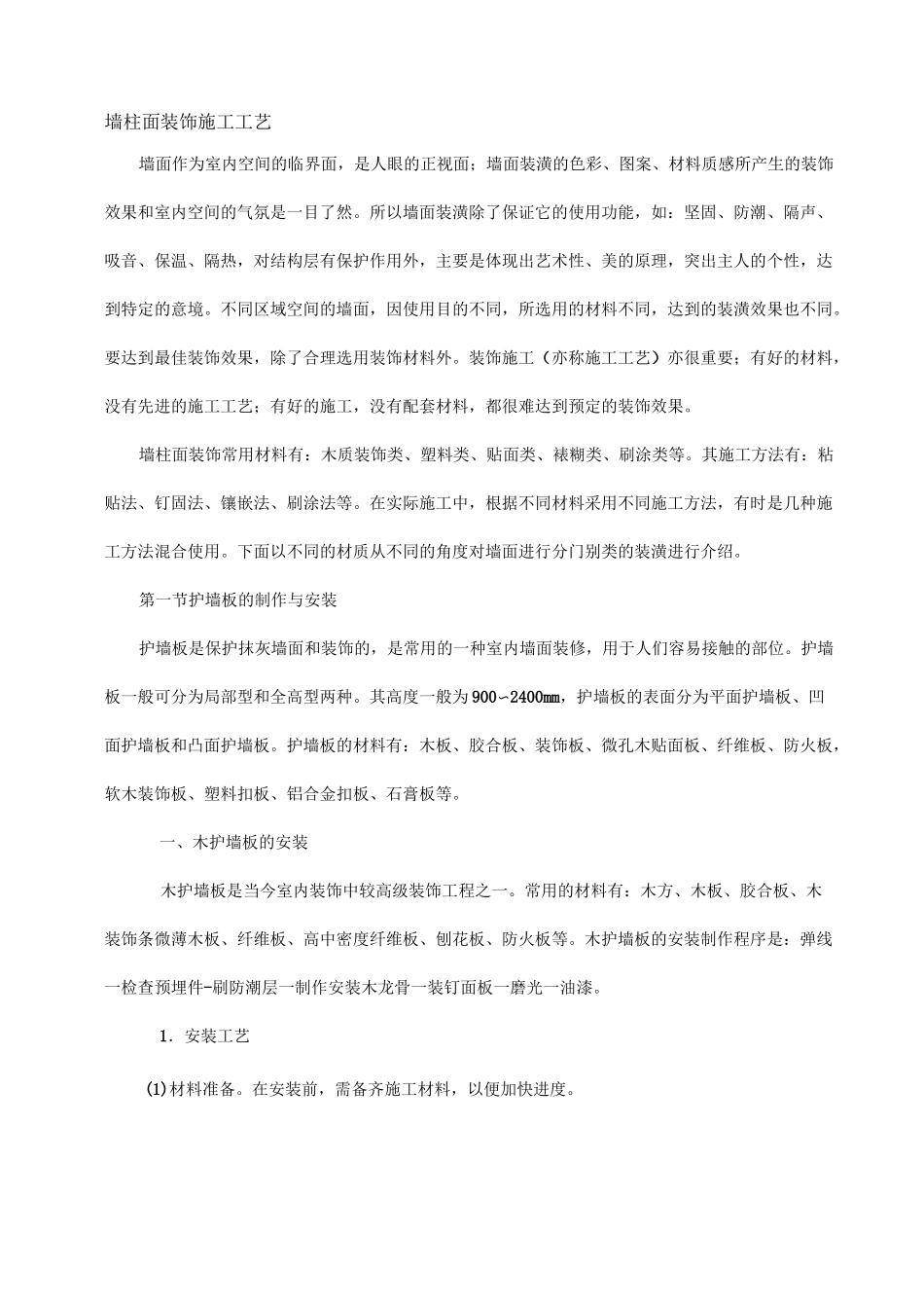 墙柱面装饰工程施工工艺_第1页