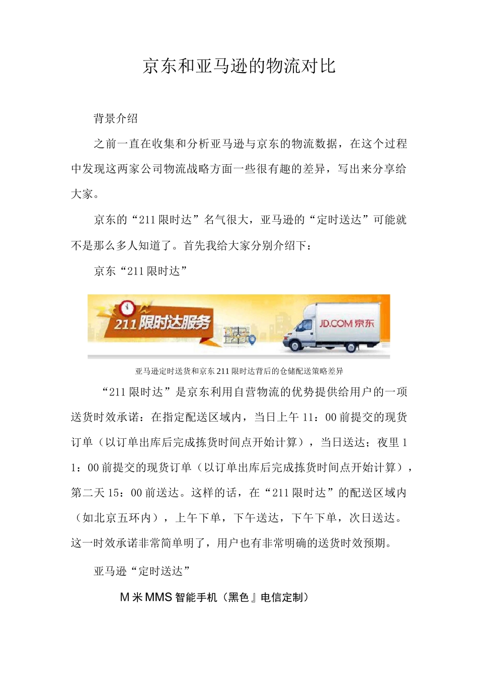 京东和亚马逊的物流对比_第1页