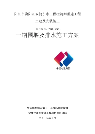 期围堰及排水施工方案