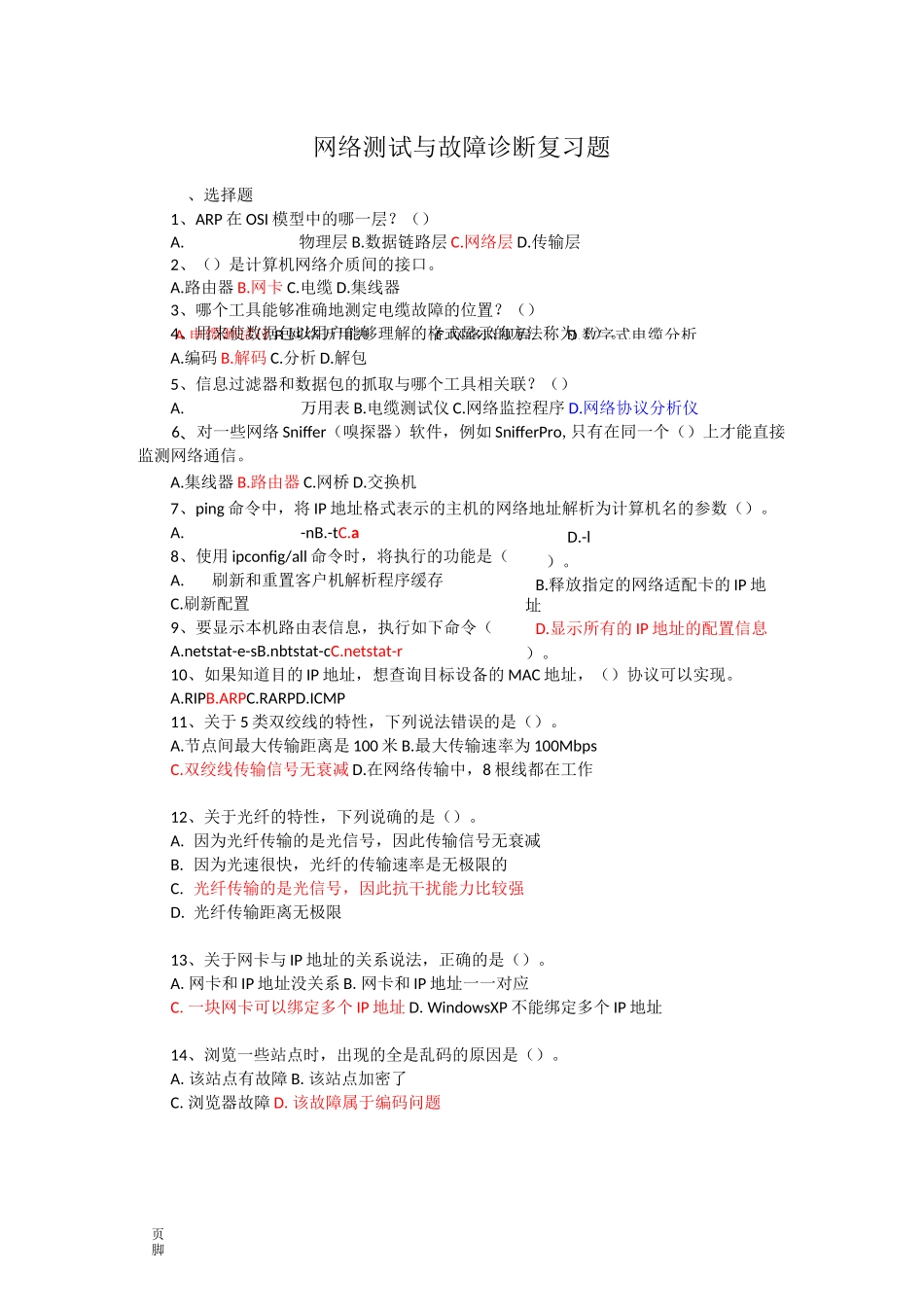 《网络测试与故障诊断》期末试题_第1页