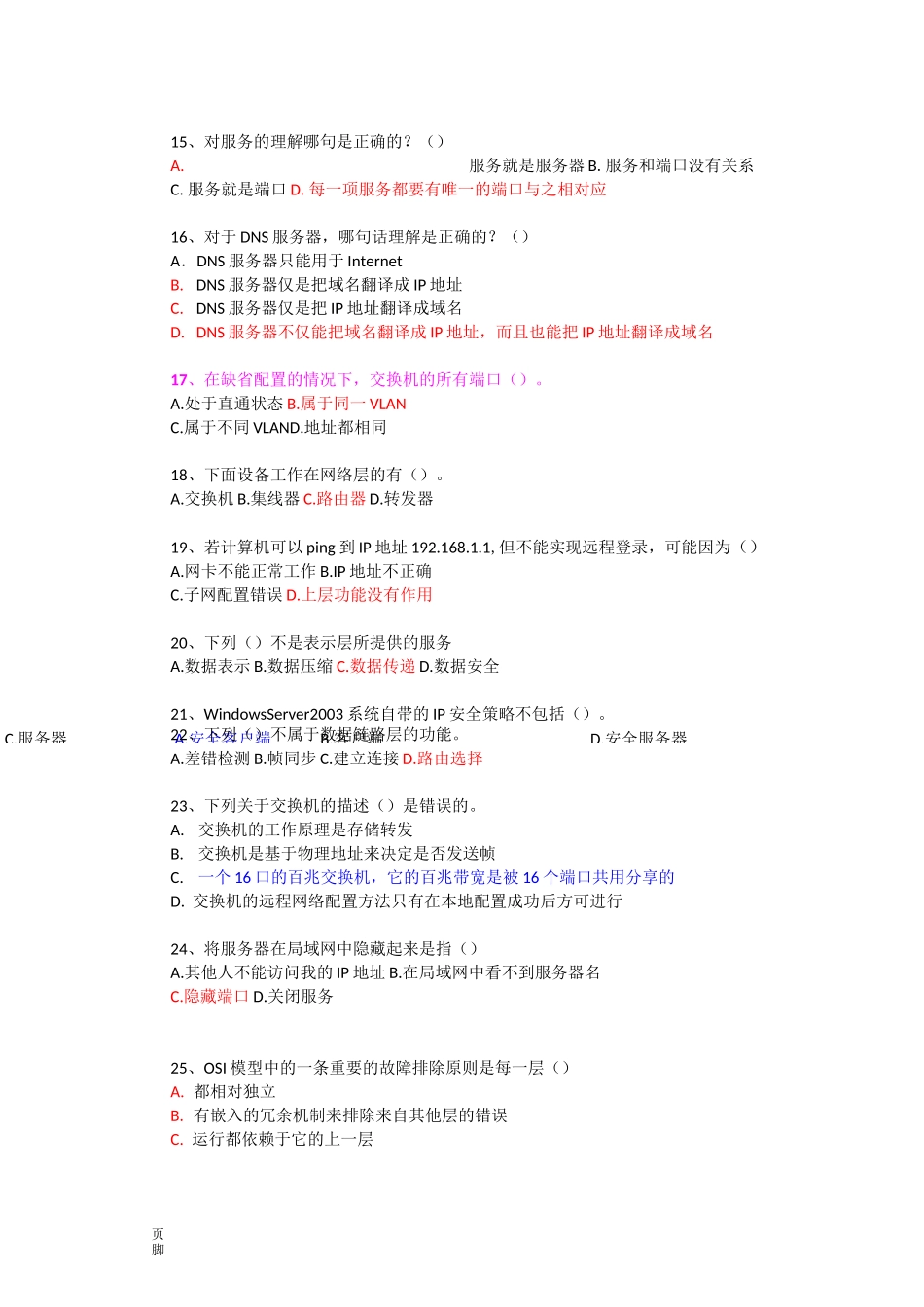 《网络测试与故障诊断》期末试题_第2页