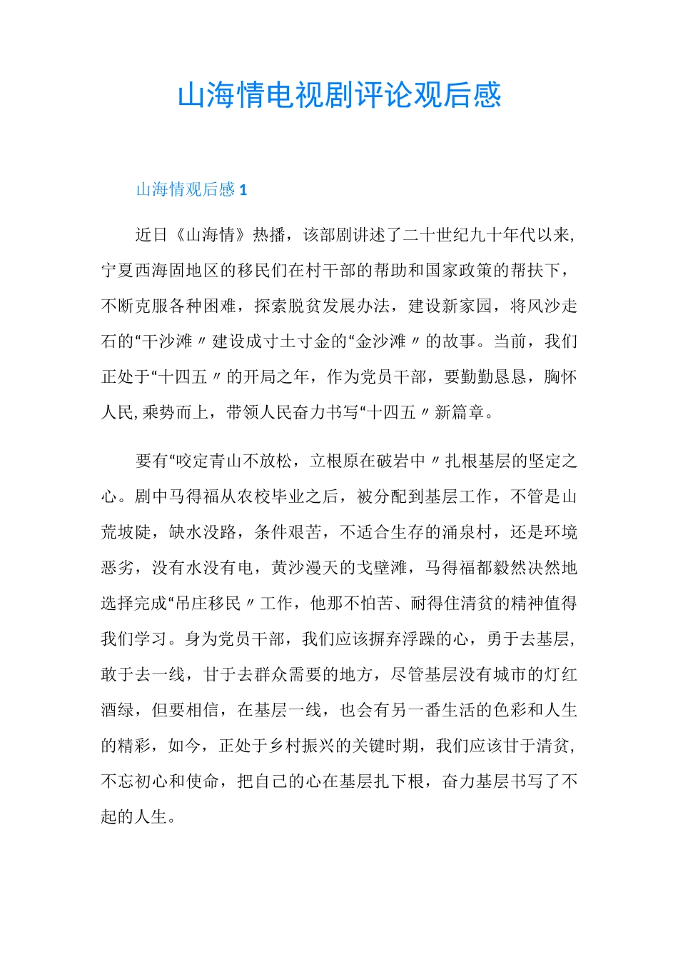山海情电视剧评论观后感_第1页