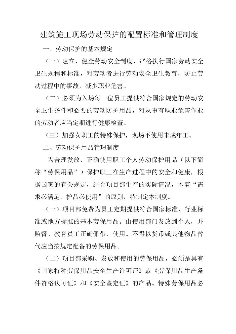 建筑施工现场劳动保护的配置标准和管理制度_第1页