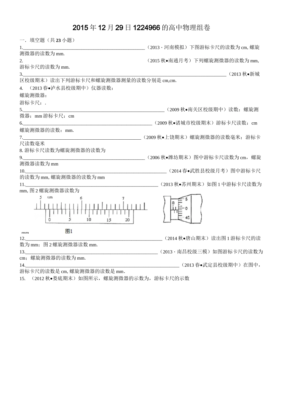 高中物理游标卡尺螺旋测微器的读数_第1页
