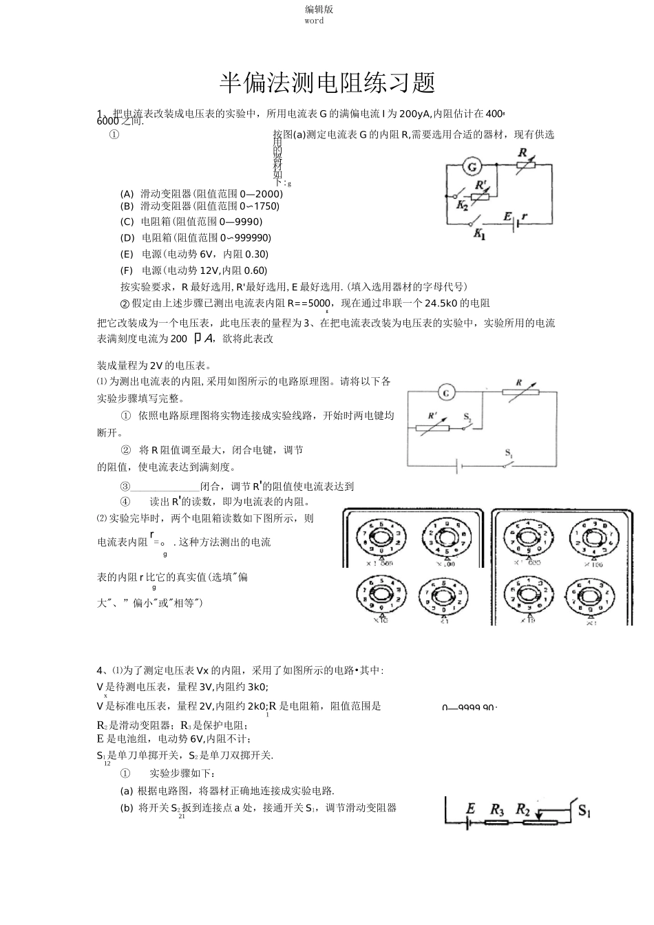 半偏法测电阻练习题完整版本_第1页