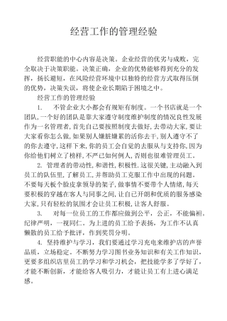 经营工作的管理经验