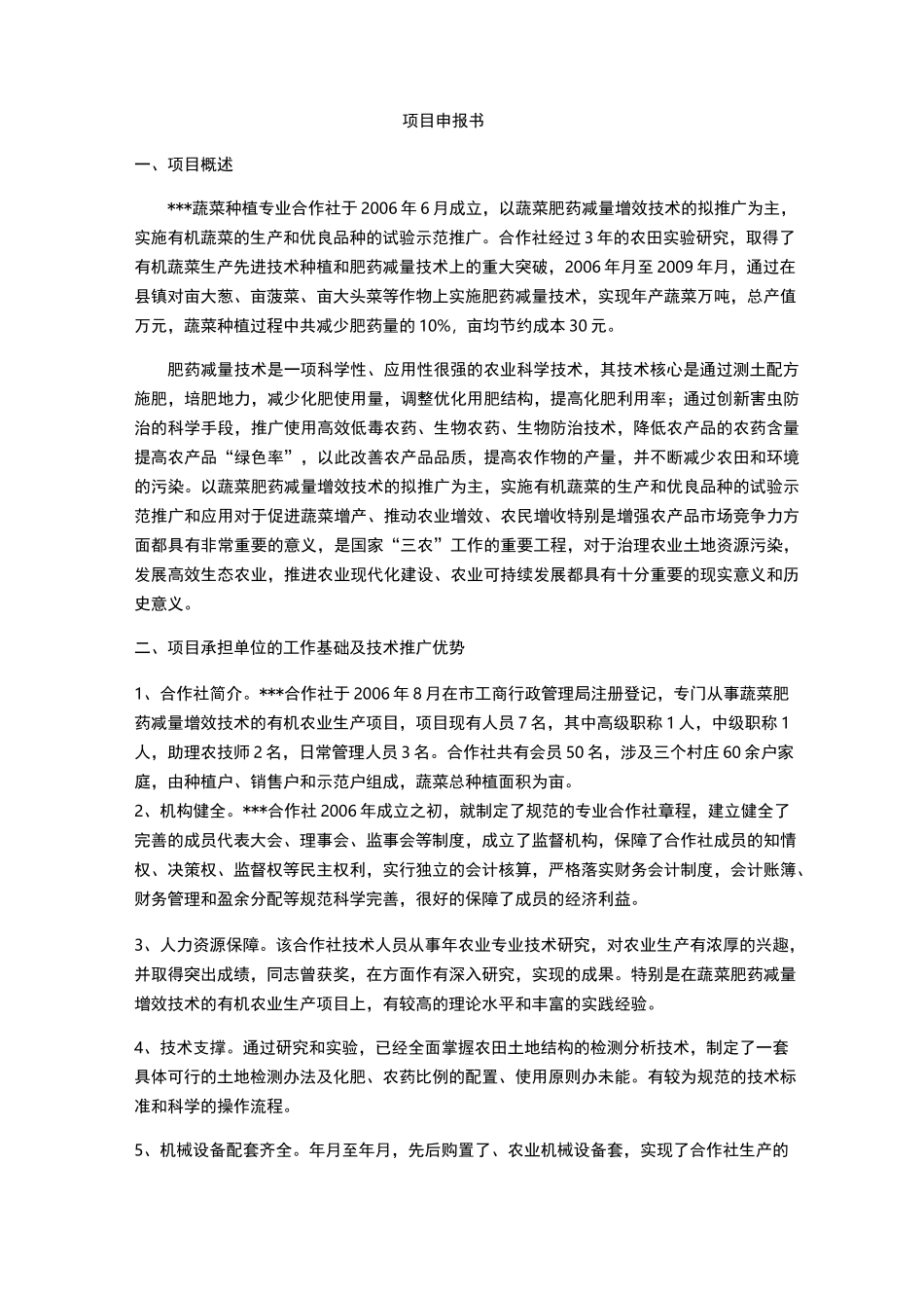 农业项目申请报告书_第1页