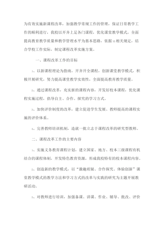学校课程教学改革实施方案