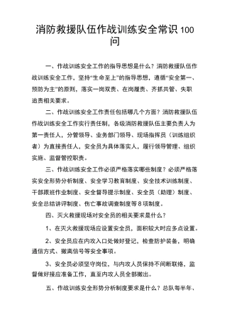 作战训练安全常识100问(1)