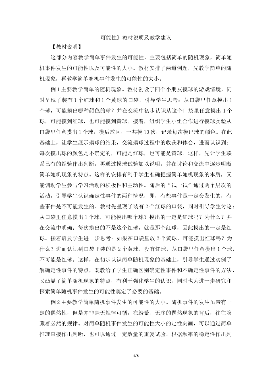 《可能性》教材说明及教学建议_第1页