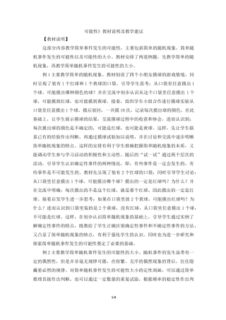 《可能性》教材说明及教学建议