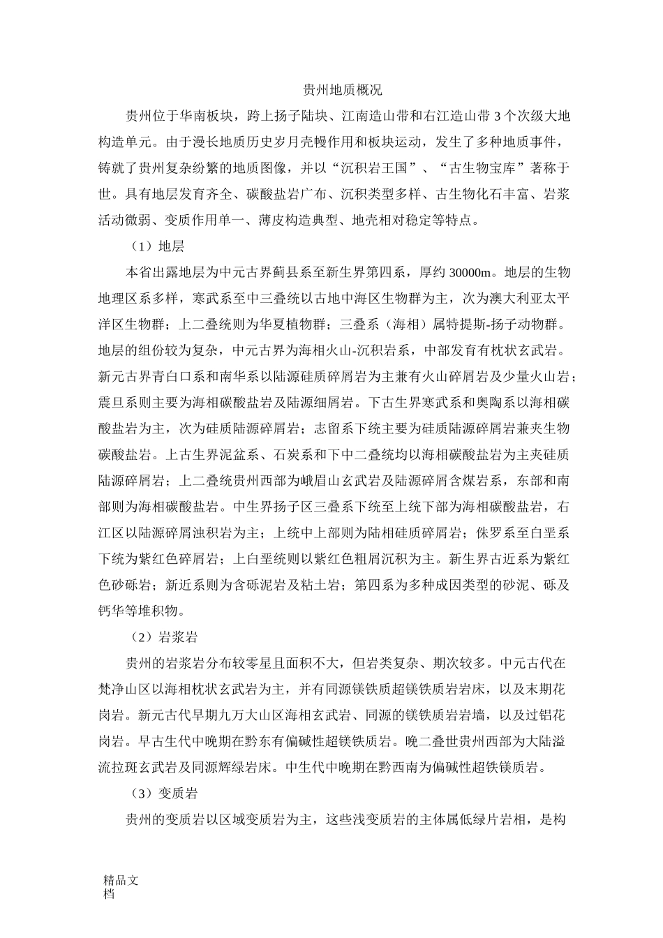 贵州地质概况_第1页