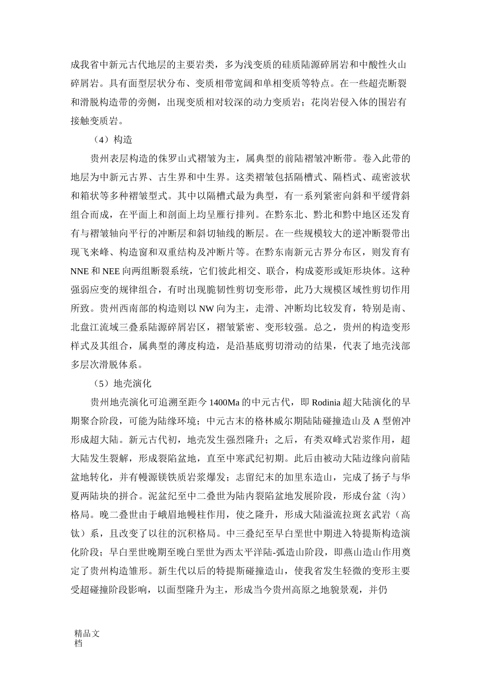 贵州地质概况_第2页