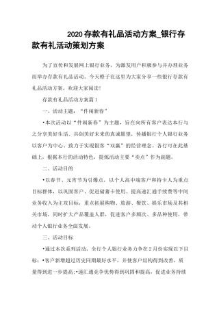 2020存款有礼品活动方案_银行存款有礼活动策划方案