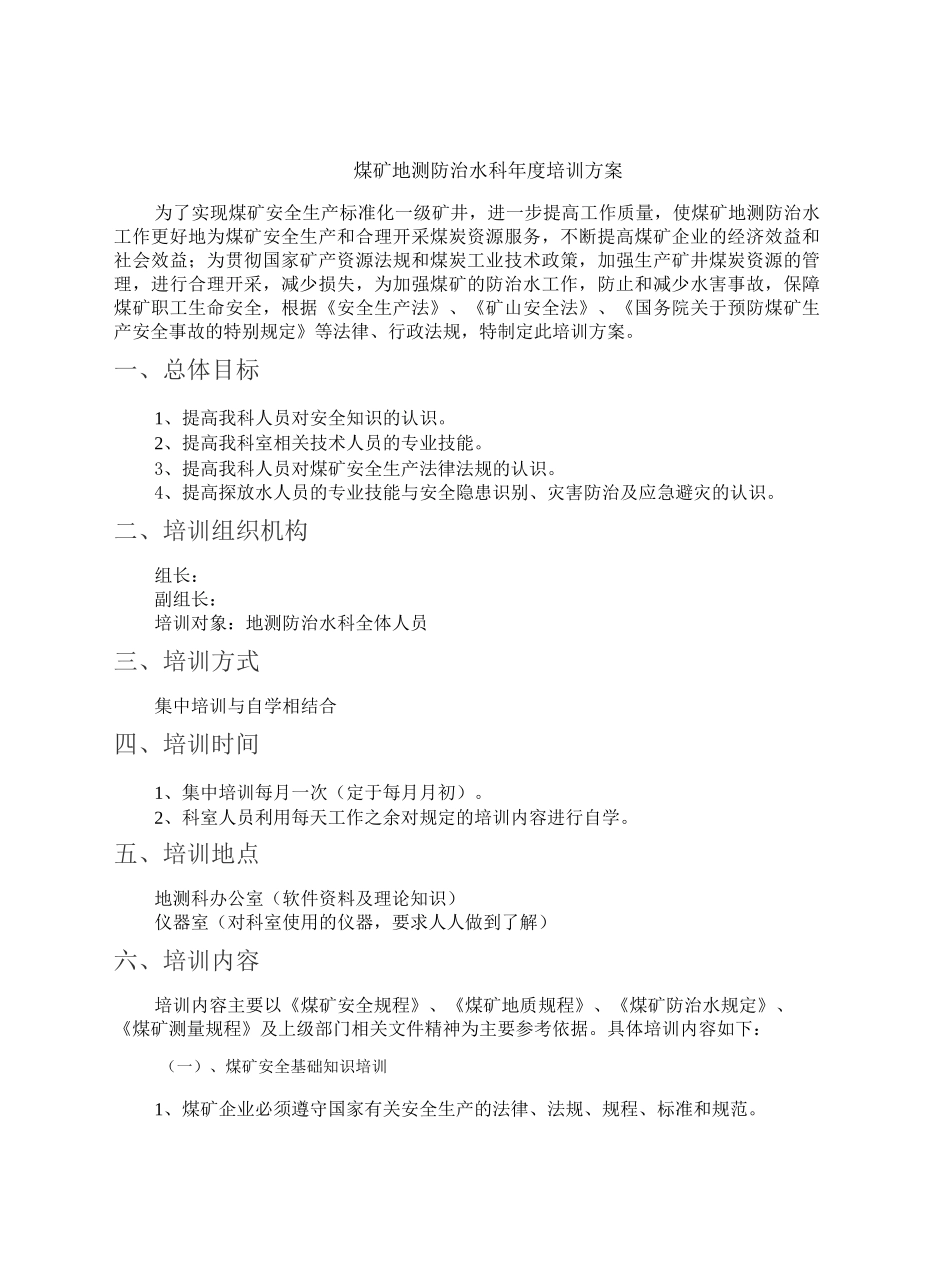 煤矿地测防治水科培训方案_第2页