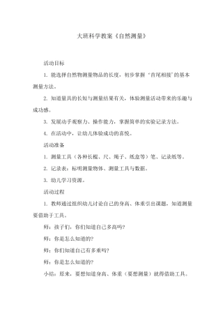 大班科学教案《自然测量》