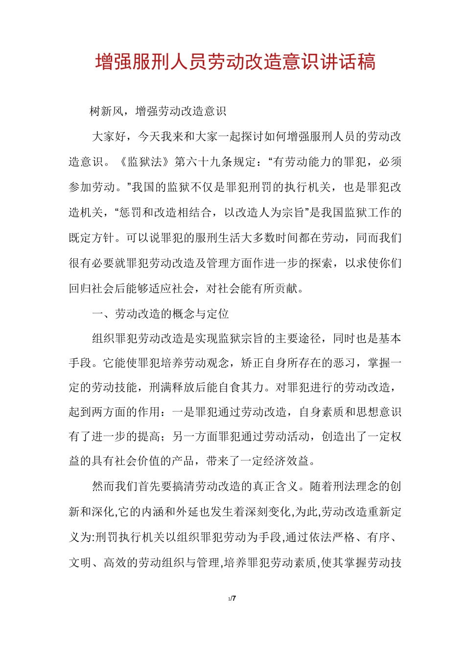 增强服刑人员劳动改造意识讲话稿_第1页