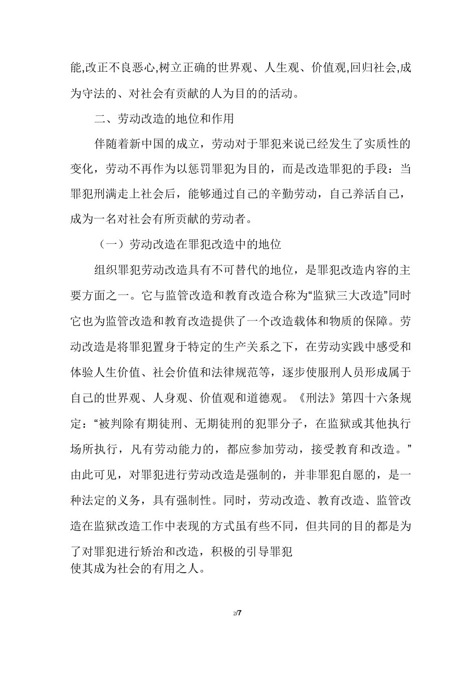 增强服刑人员劳动改造意识讲话稿_第2页