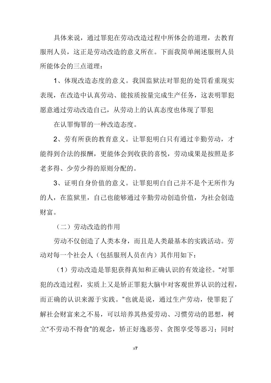 增强服刑人员劳动改造意识讲话稿_第3页
