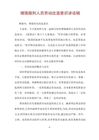 增强服刑人员劳动改造意识讲话稿