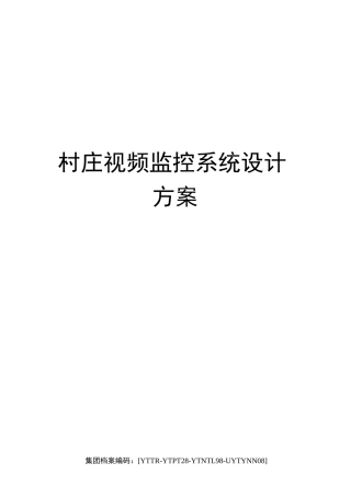 村庄视频监控系统设计方案