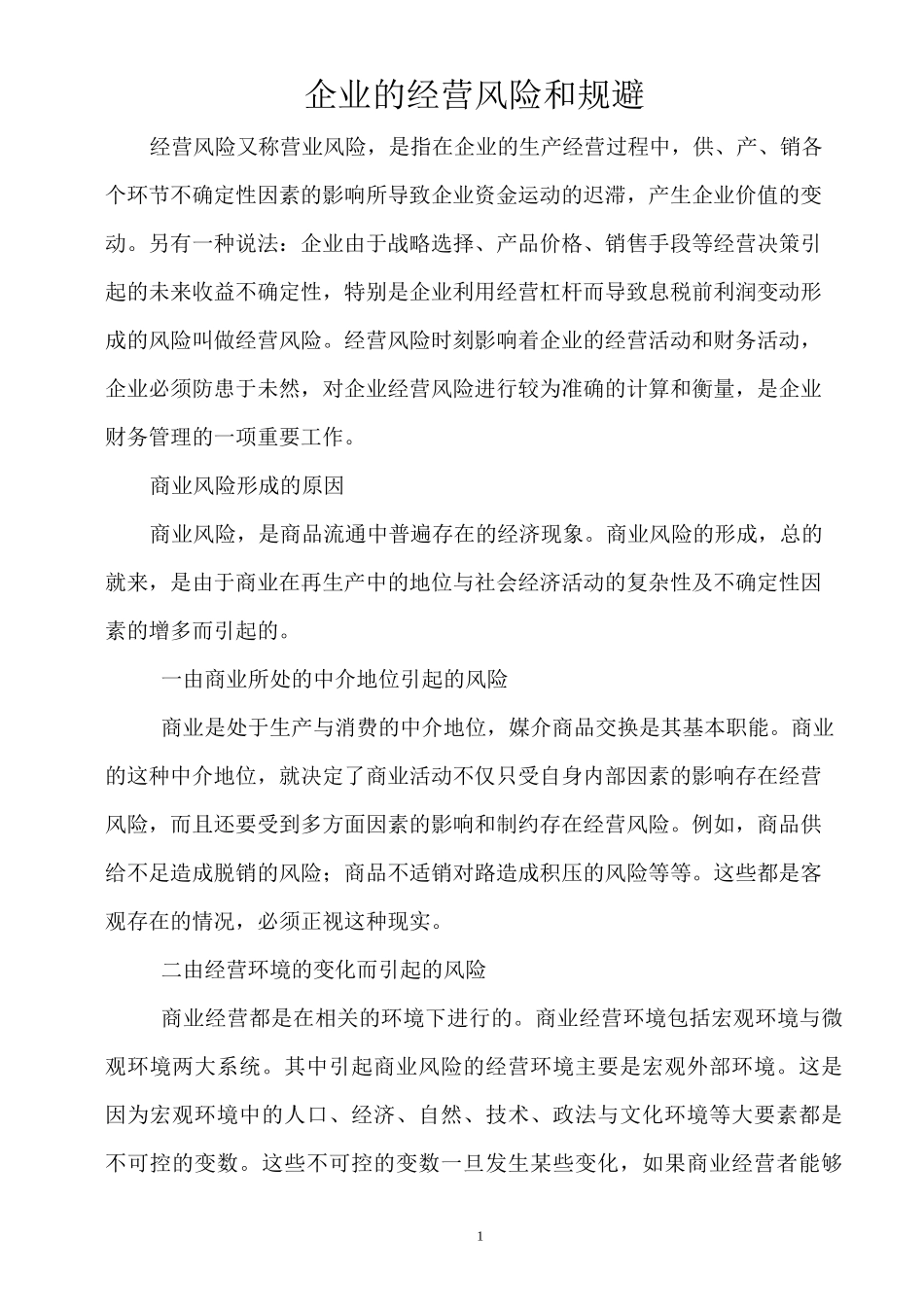企业的经营风险和规避_第1页