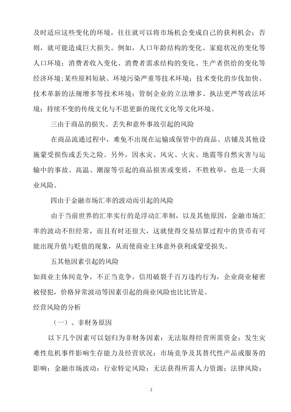 企业的经营风险和规避_第2页