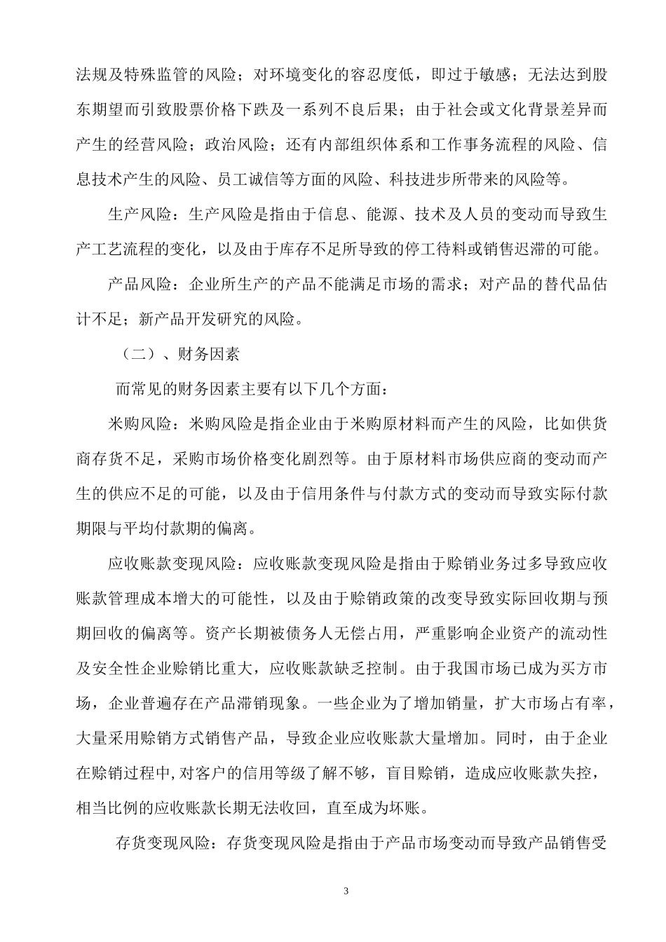 企业的经营风险和规避_第3页