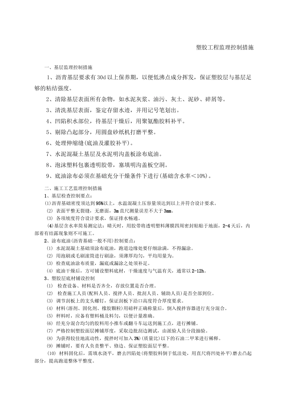 学校运动场体育场、塑胶跑道监理控制措施_第1页