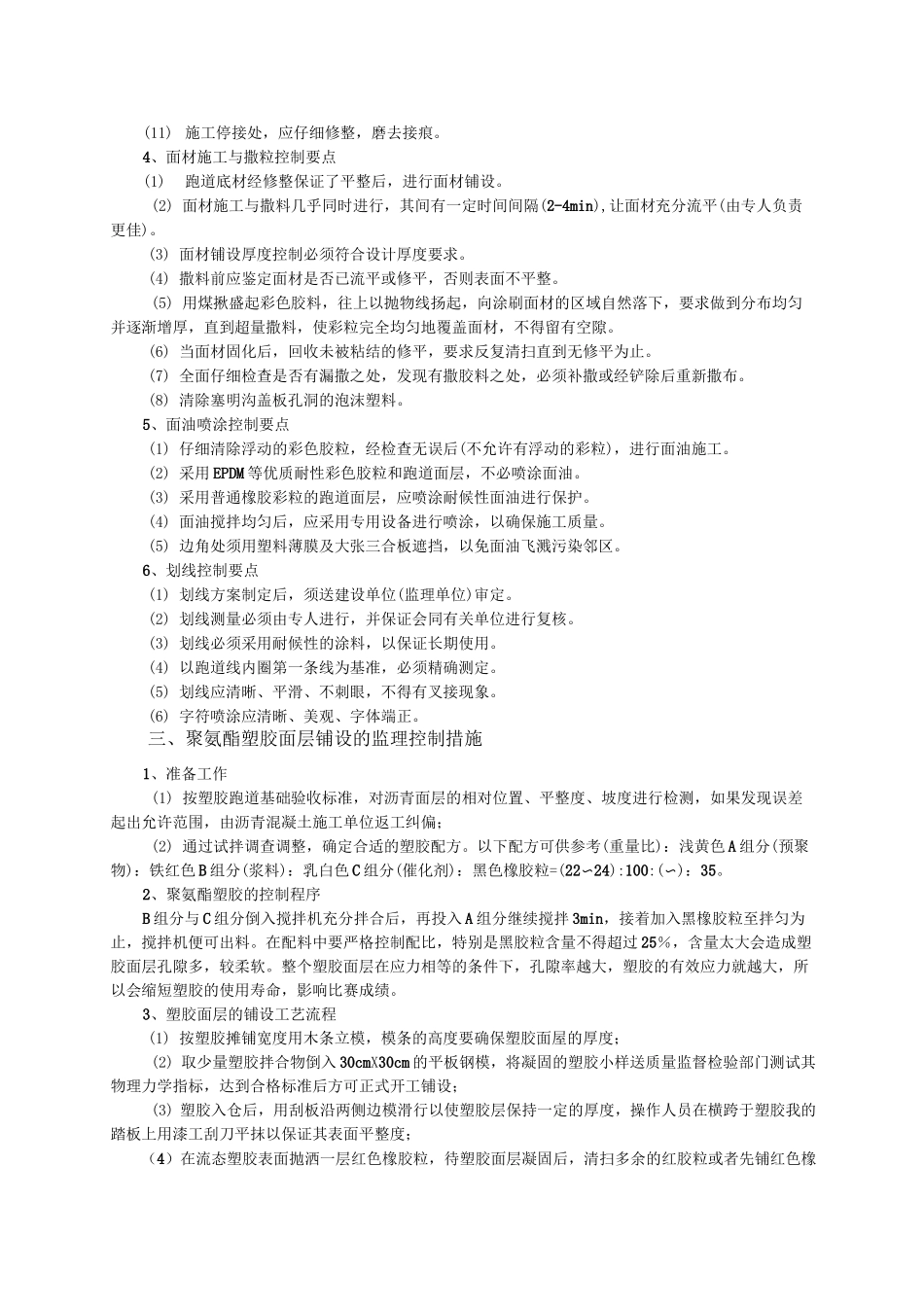 学校运动场体育场、塑胶跑道监理控制措施_第2页