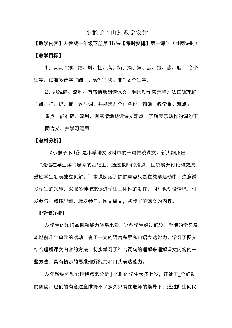 《小猴子下山》公开课精品教案_第1页