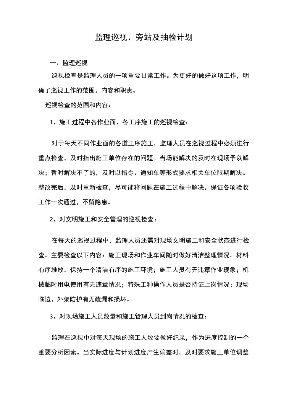监理巡视旁站、及抽检计划_第1页