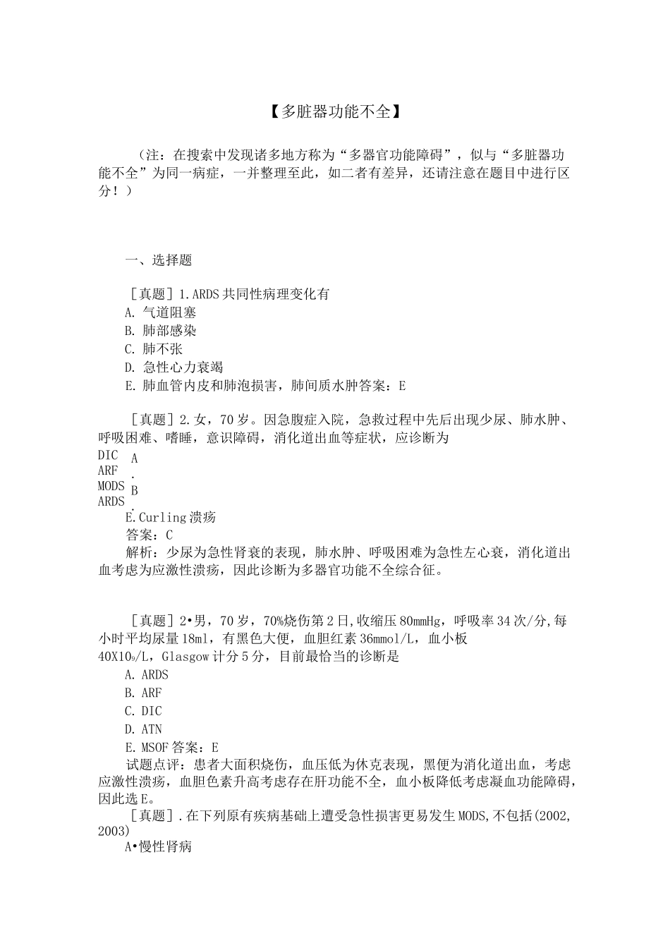 【三基三严试题】多脏器功能不全_第1页