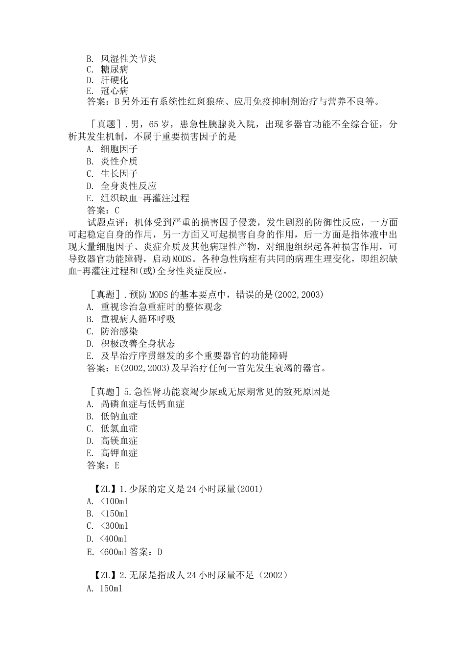 【三基三严试题】多脏器功能不全_第2页