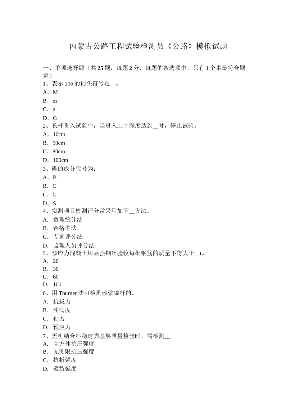 内蒙古公路工程试验检测员《公路》模拟试题_第1页