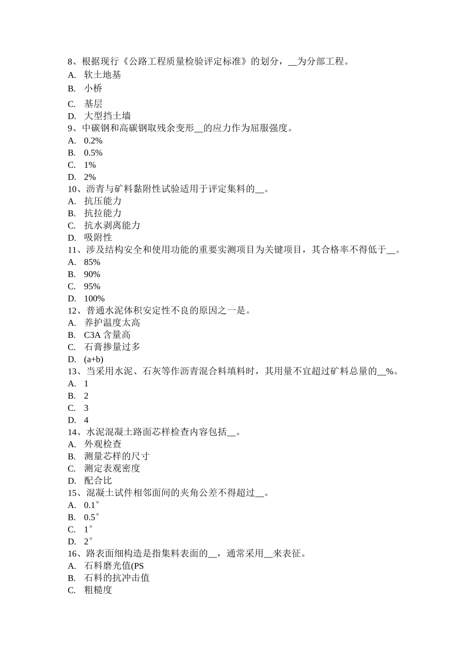 内蒙古公路工程试验检测员《公路》模拟试题_第2页