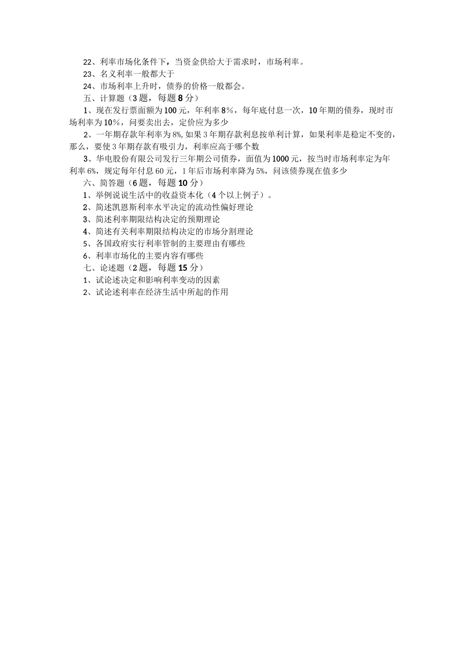 金融学 利息与利率习题与解答_第3页